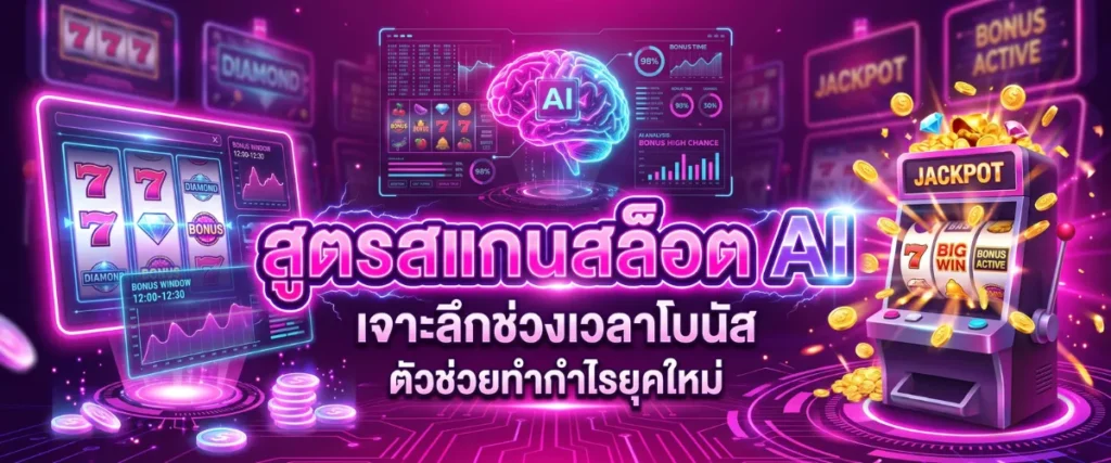 สูตรสแกนสล็อต AI