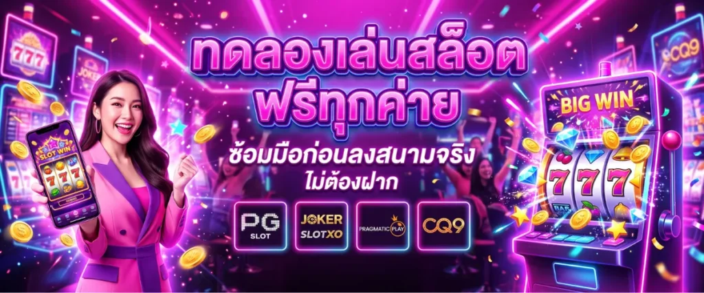 ทดลองเล่นสล็อต ฟรีทุกค่าย ซ้อมมือก่อนลงสนามจริง