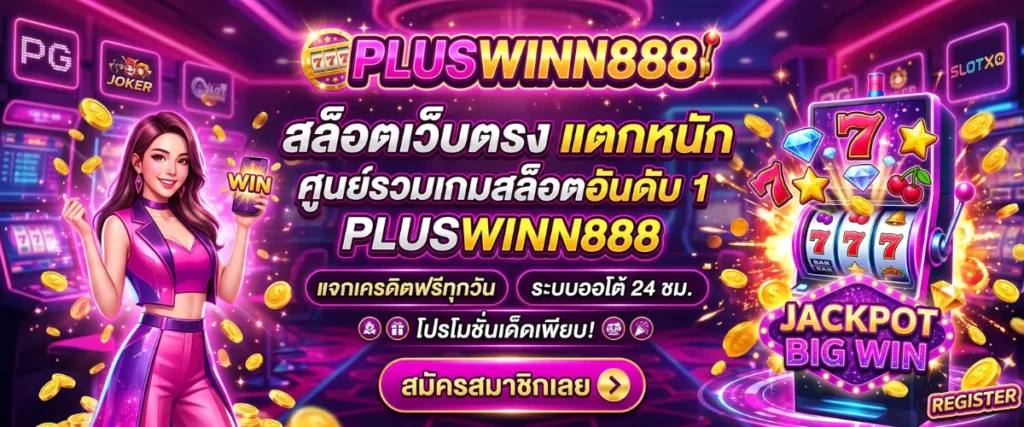 Pluswinn888 สล็อตเว็บตรง แตกหนัก ศูนย์รวมเกมสล็อตอันดับ 1