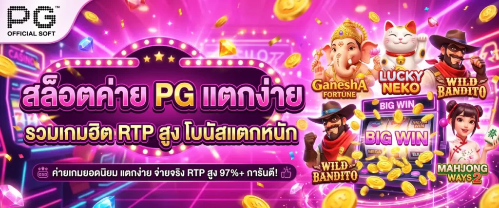 สล็อตค่าย PG แตกง่าย รวมเกมฮิต RTP สูง