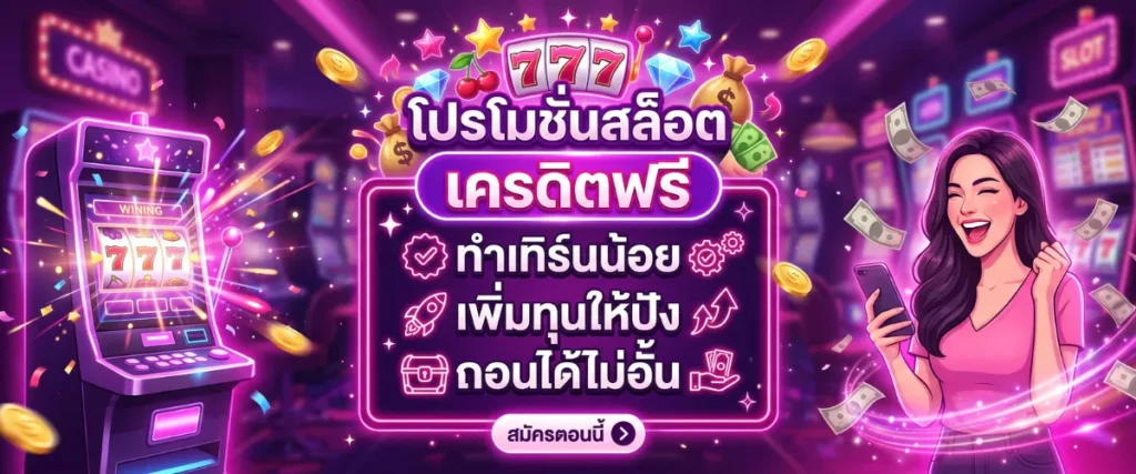 โปรโมชั่นสล็อต เครดิตฟรี ทำเทิร์นน้อย