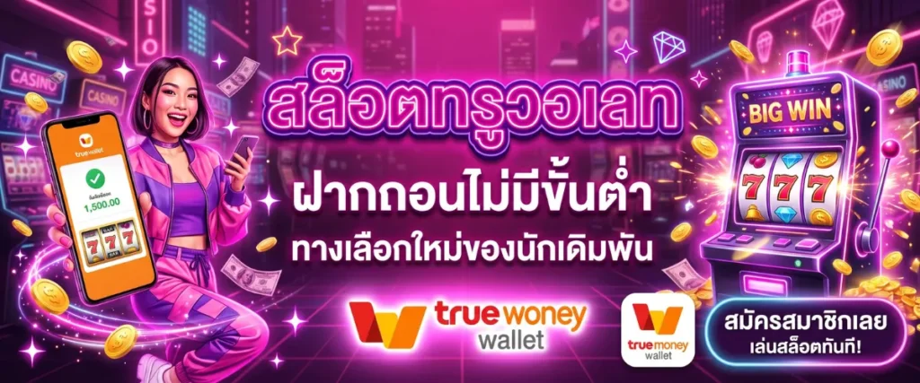 สล็อตทรูวอเลท ฝากถอนไม่มีขั้นต่ำ